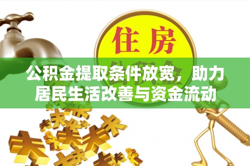 临猗公积金提取条件放宽，助力居民生活改善与资金流动