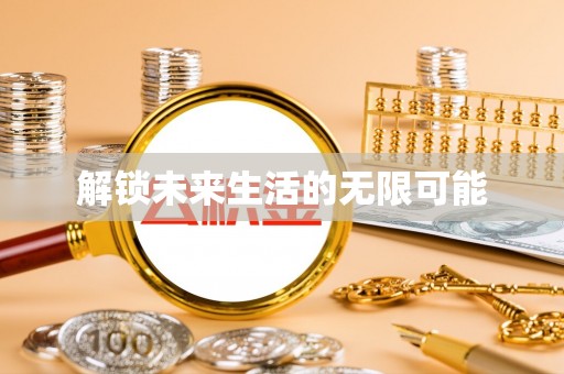 临猗解锁未来生活的无限可能