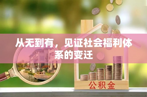 临猗从无到有，见证社会福利体系的变迁