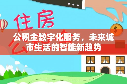 临猗公积金数字化服务，未来城市生活的智能新趋势