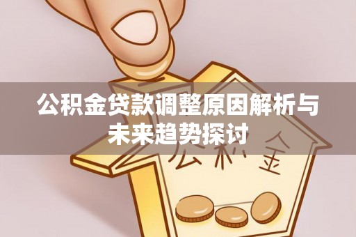 临猗公积金贷款调整原因解析与未来趋势探讨