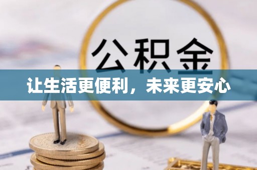 临猗让生活更便利，未来更安心