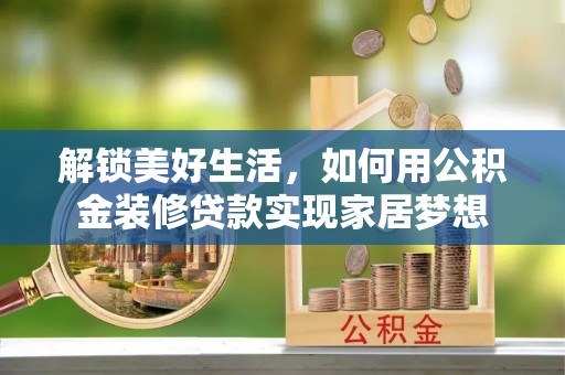 临猗解锁美好生活，如何用公积金装修贷款实现家居梦想