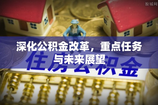 临猗深化公积金改革，重点任务与未来展望
