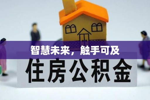 临猗智慧未来，触手可及