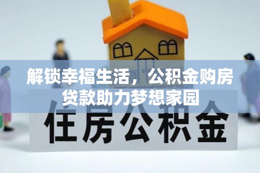 临猗解锁幸福生活，公积金购房贷款助力梦想家园