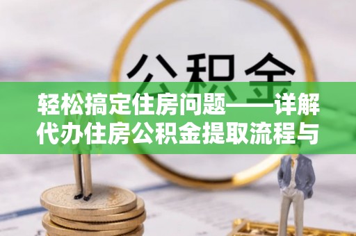 临猗轻松搞定住房问题——详解代办住房公积金提取流程与技巧