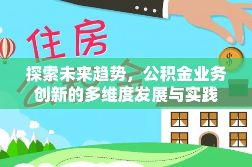 临猗探索未来趋势，公积金业务创新的多维度发展与实践