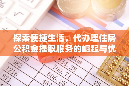 临猗探索便捷生活，代办理住房公积金提取服务的崛起与优势