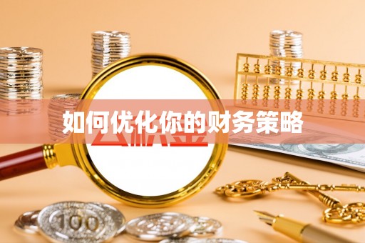 临猗如何优化你的财务策略