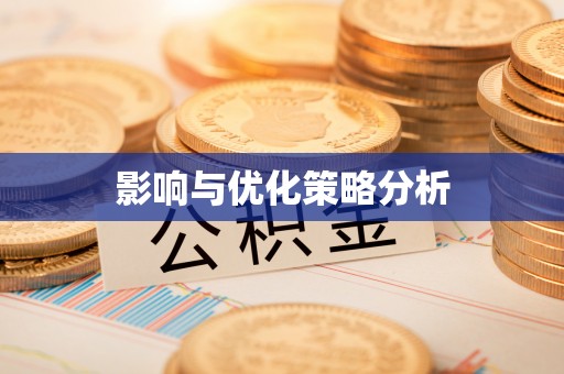 临猗影响与优化策略分析