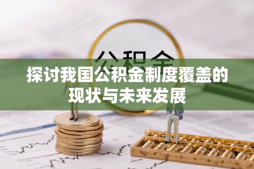 临猗探讨我国公积金制度覆盖的现状与未来发展