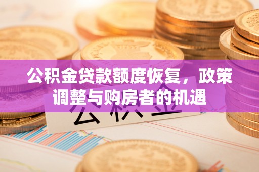 临猗公积金贷款额度恢复，政策调整与购房者的机遇