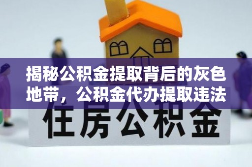 临猗揭秘公积金提取背后的灰色地带，公积金代办提取违法不？