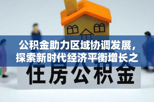 临猗公积金助力区域协调发展，探索新时代经济平衡增长之道