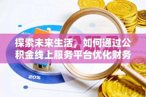 临猗探索未来生活，如何通过公积金线上服务平台优化财务管理