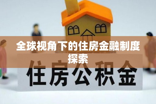 临猗全球视角下的住房金融制度探索