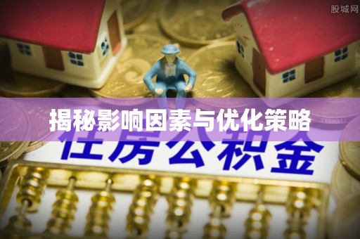 临猗揭秘影响因素与优化策略