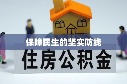 临猗保障民生的坚实防线