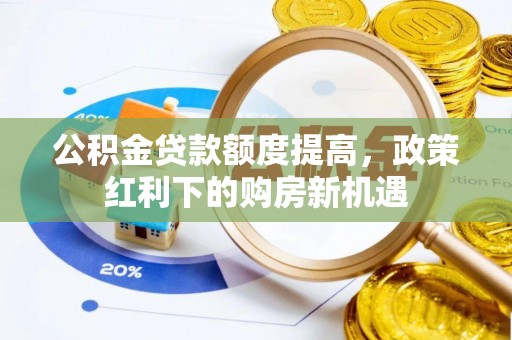临猗公积金贷款额度提高，政策红利下的购房新机遇