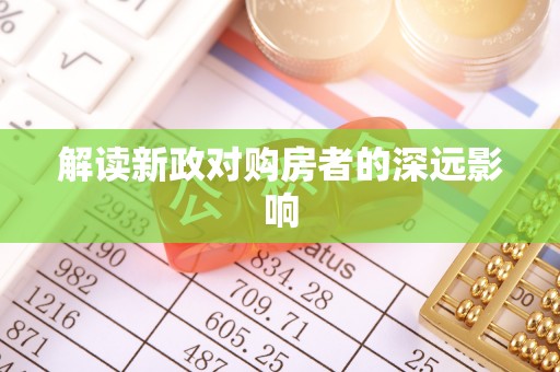临猗解读新政对购房者的深远影响