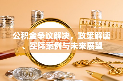 临猗公积金争议解决，政策解读、实际案例与未来展望