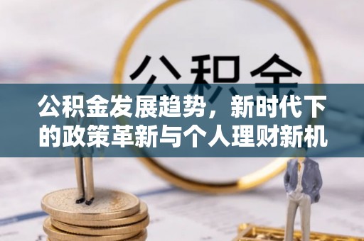临猗公积金发展趋势，新时代下的政策革新与个人理财新机遇