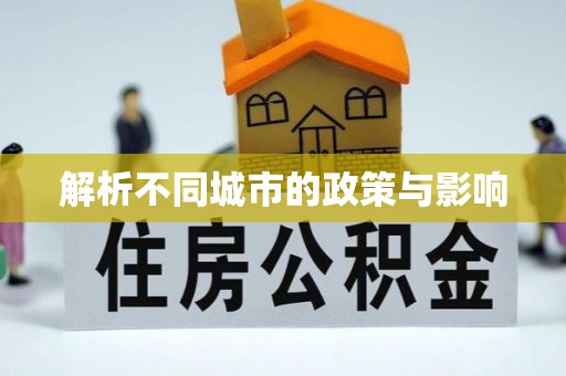 临猗解析不同城市的政策与影响