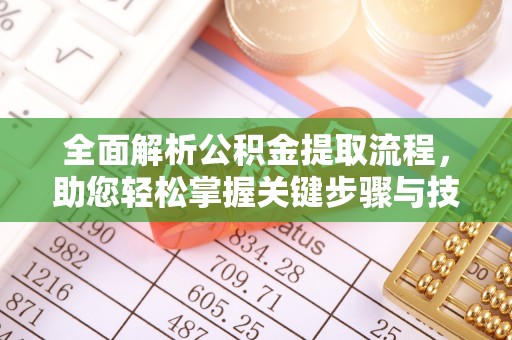 临猗全面解析公积金提取流程，助您轻松掌握关键步骤与技巧
