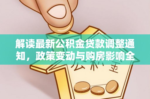 临猗解读最新公积金贷款调整通知，政策变动与购房影响全解析