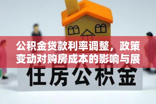 临猗公积金贷款利率调整，政策变动对购房成本的影响与展望