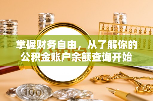 临猗掌握财务自由，从了解你的公积金账户余额查询开始