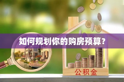 临猗如何规划你的购房预算？