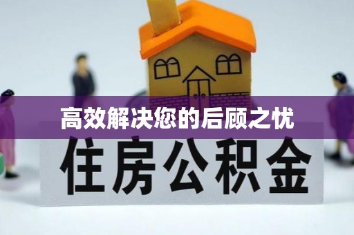 临猗高效解决您的后顾之忧