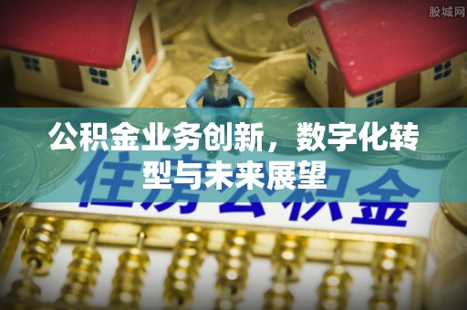 临猗公积金业务创新，数字化转型与未来展望