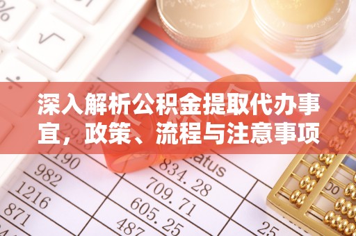 临猗深入解析公积金提取代办事宜，政策、流程与注意事项全攻略