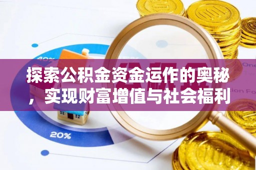 临猗探索公积金资金运作的奥秘，实现财富增值与社会福利双赢