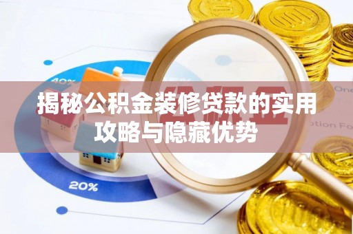 临猗揭秘公积金装修贷款的实用攻略与隐藏优势