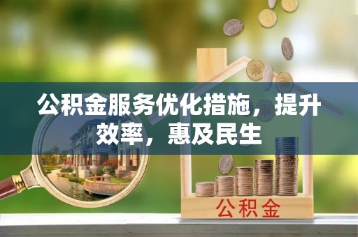 临猗公积金服务优化措施，提升效率，惠及民生