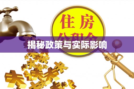 临猗揭秘政策与实际影响