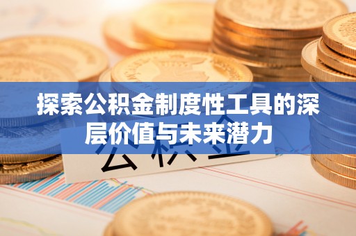 临猗探索公积金制度性工具的深层价值与未来潜力