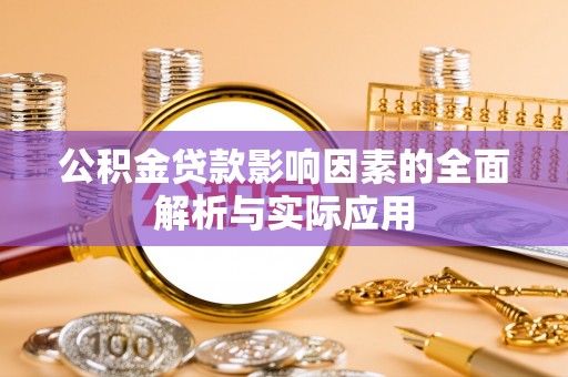 临猗公积金贷款影响因素的全面解析与实际应用