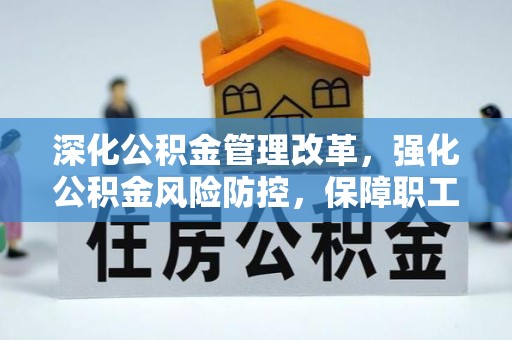 临猗深化公积金管理改革，强化公积金风险防控，保障职工权益