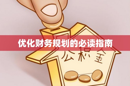 临猗优化财务规划的必读指南