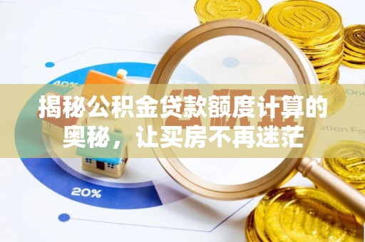 临猗揭秘公积金贷款额度计算的奥秘，让买房不再迷茫