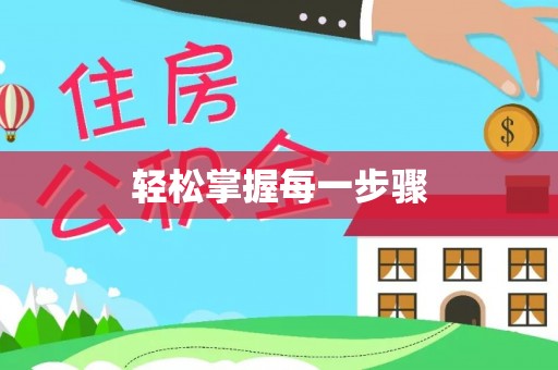 临猗轻松掌握每一步骤