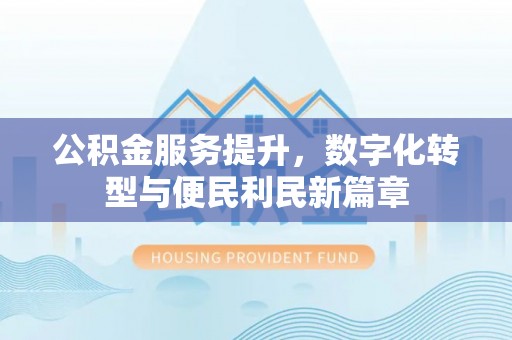 临猗公积金服务提升，数字化转型与便民利民新篇章