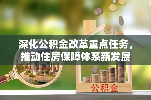 临猗深化公积金改革重点任务，推动住房保障体系新发展