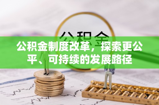 临猗公积金制度改革，探索更公平、可持续的发展路径
