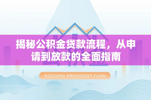 临猗揭秘公积金贷款流程，从申请到放款的全面指南